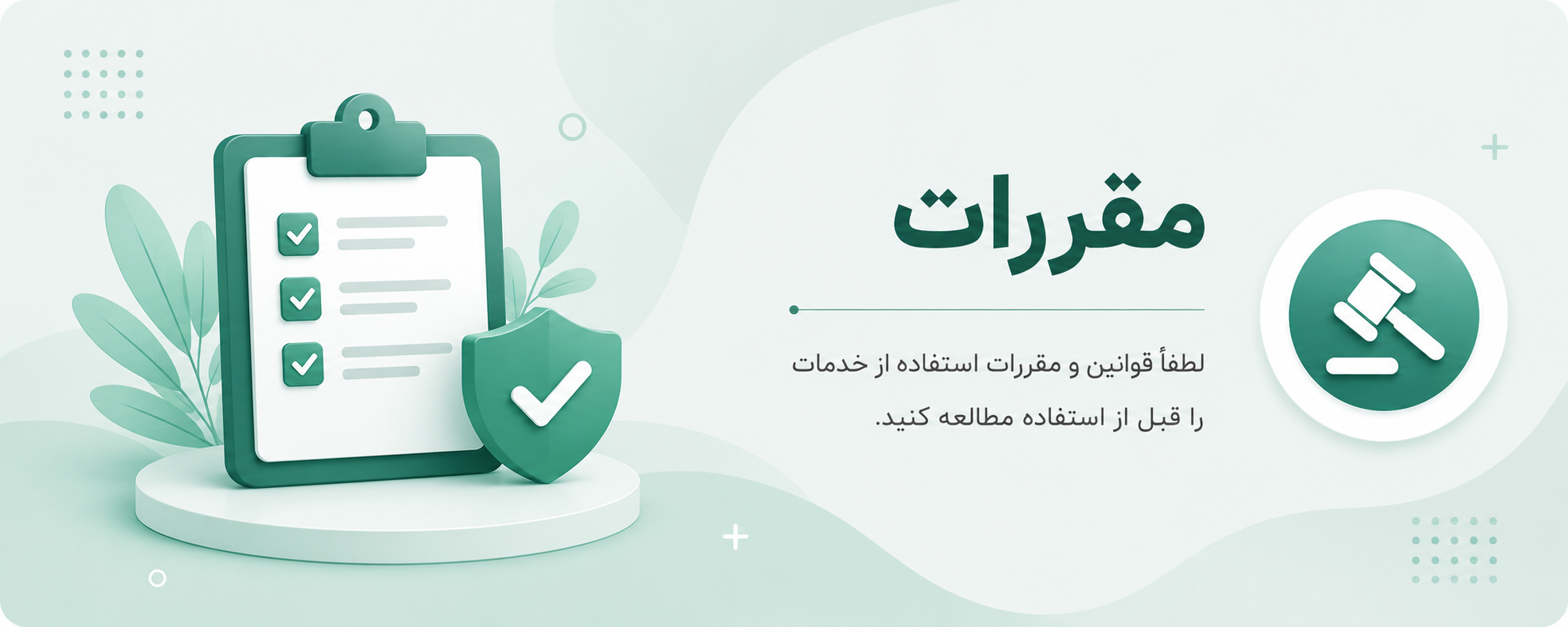 بنر صفحه قوانین و مقررات ایزی دارو